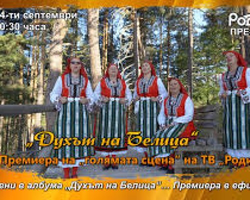 Телевизионна премиера на албума  Духът на Белица  на Ансамбъла при НЧ  Георги Тодоров 1885