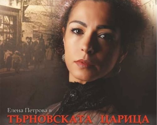 Елена Петрова представя  Търновската царица  в Гоце Делчев