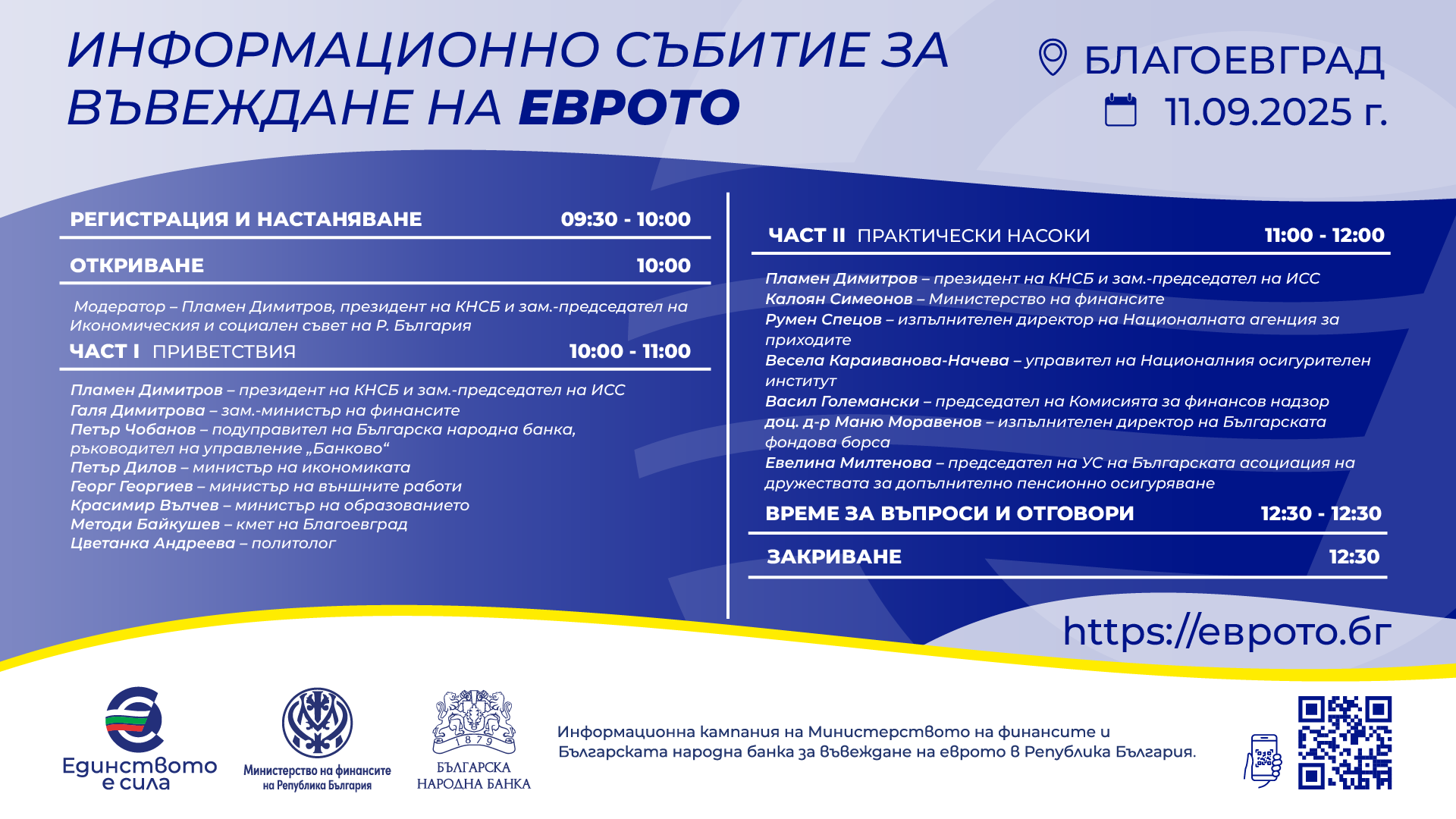 Благоевград въвежда еврото- информационна среща и зрелищно дрон шоу за финал
