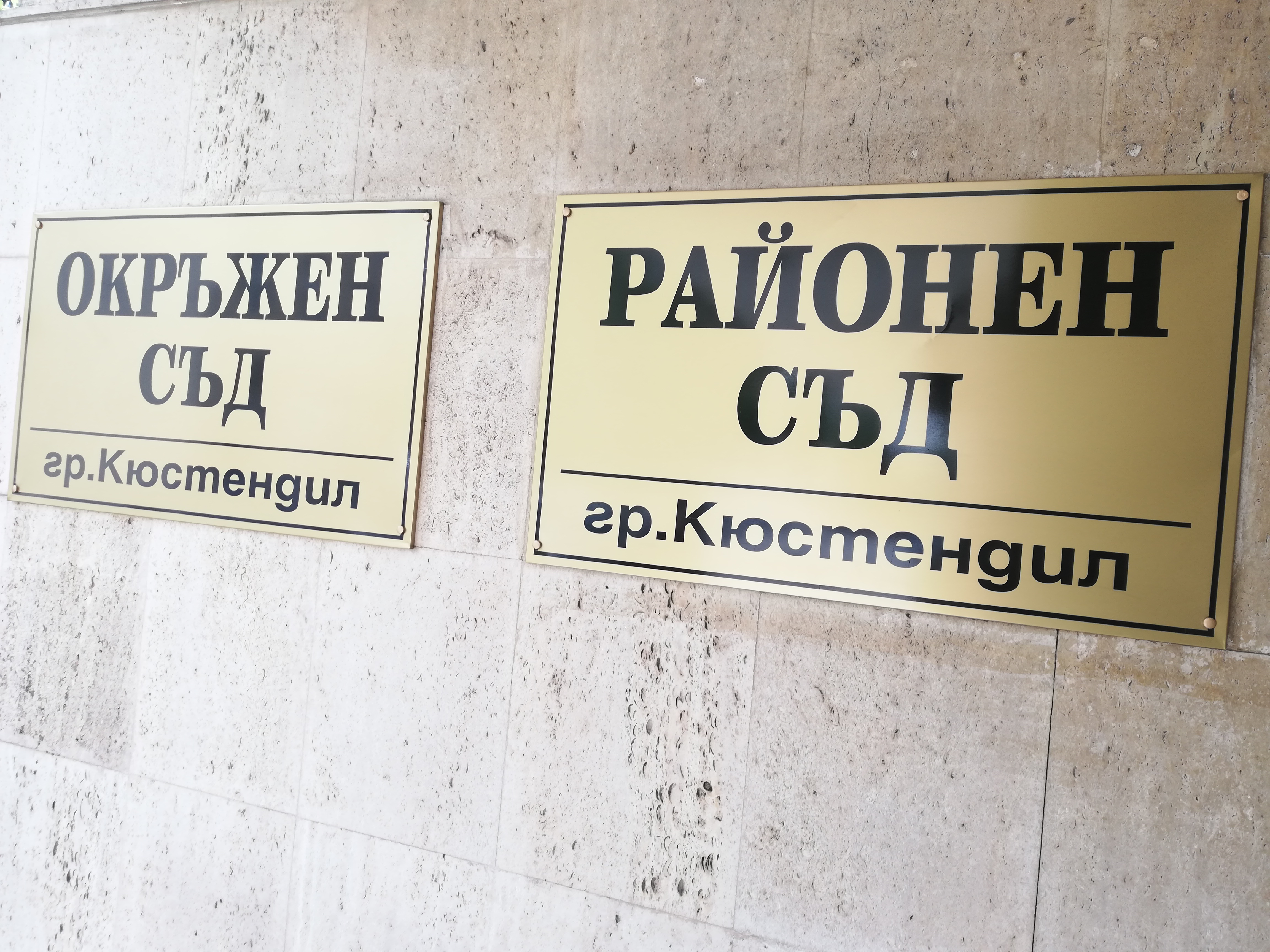 Условна присъда на мъж за нападение с телесни повреди на двама души в Кюстендил Условна присъда на мъж за нападение с телесни повреди на двама души в Кюстендил