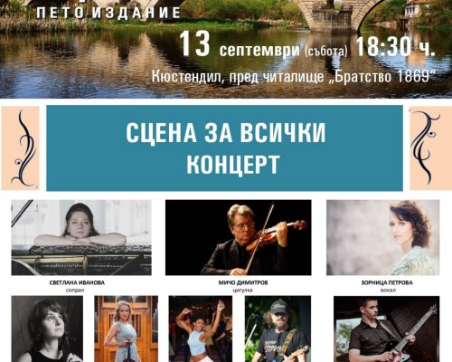 Сцени на Струма , кулминация на изкуствата и приятелството на 13 септември в Кюстендил