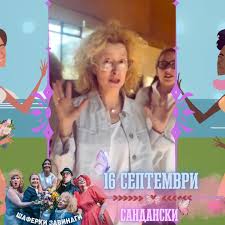 Шаферки завинаги  премиера в Сандански!