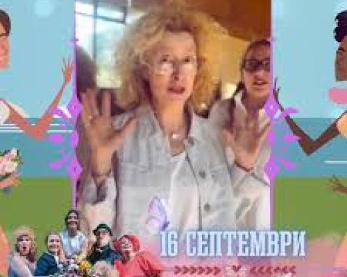 Шаферки завинаги  премиера в Сандански!