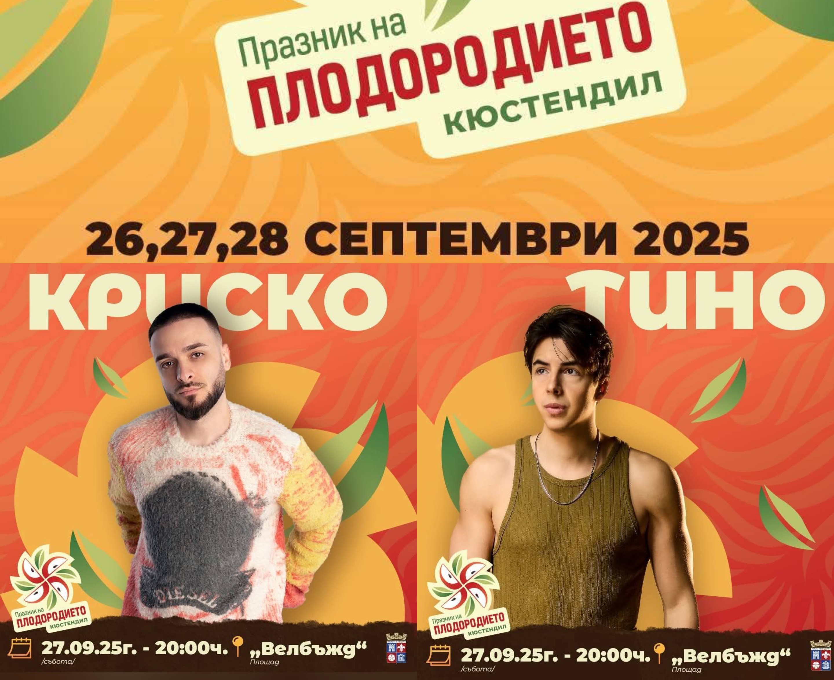 Криско и Тино с концерт за празника на плодородието в Кюстендил