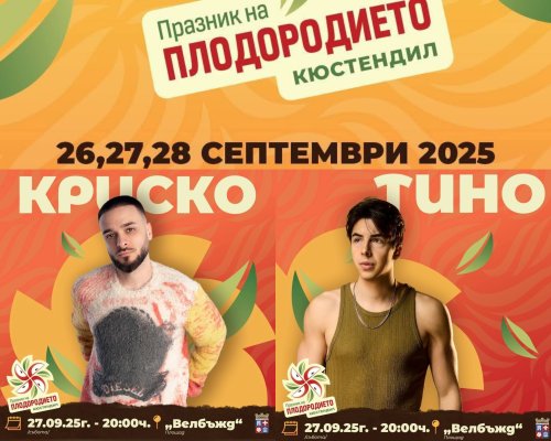 Криско и Тино с концерт за празника на плодородието в Кюстендил