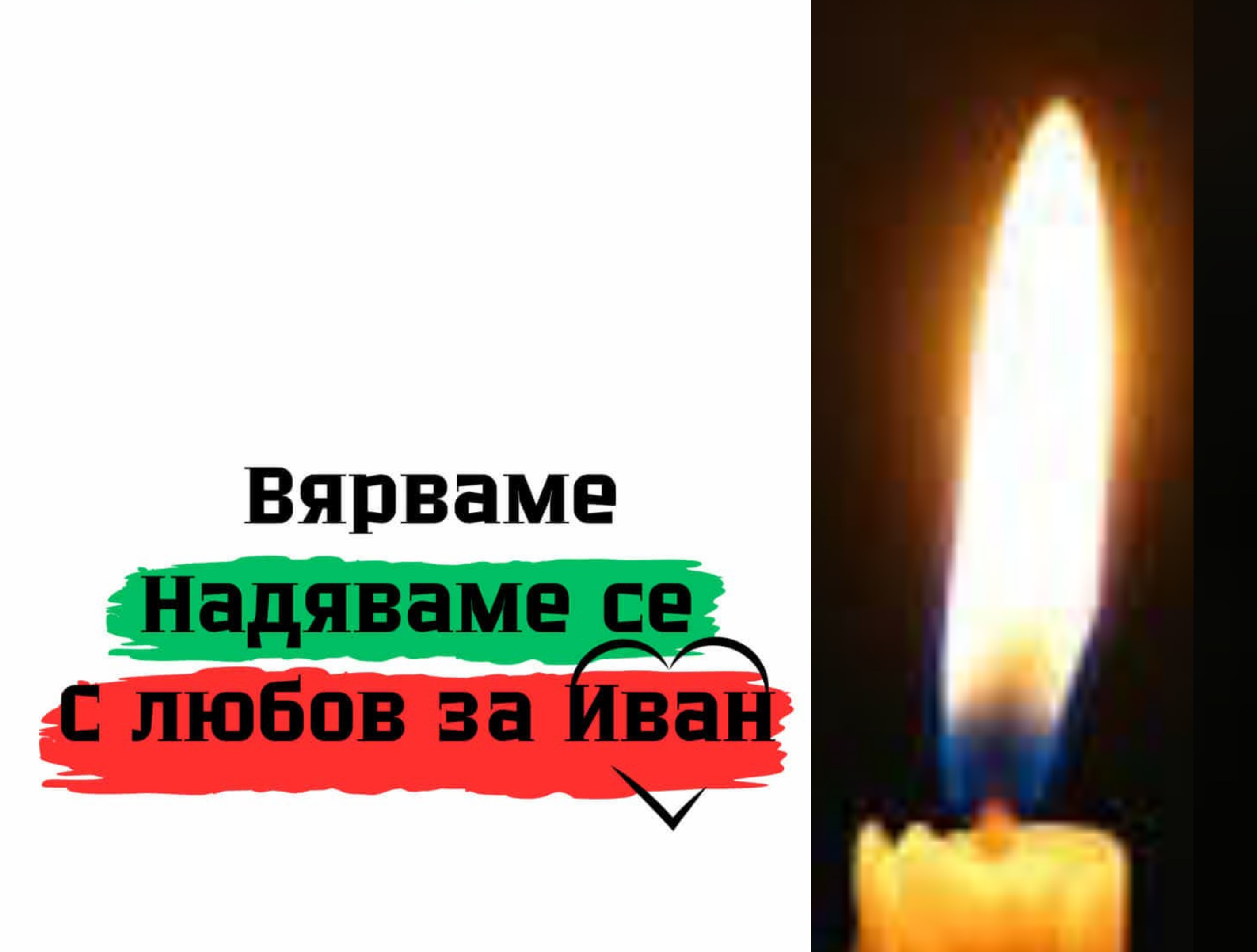 Разлог пали свещичка в памет на малкия Иван, загинал при инцидента в Несебър