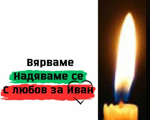 Разлог пали свещичка в памет на малкия Иван, загинал при инцидента в Несебър