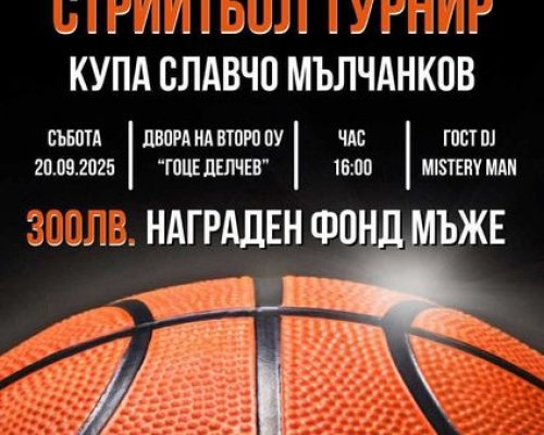 Стрийтбол турнир  в Гоце Делчев в памет на Славчо Мълчанков