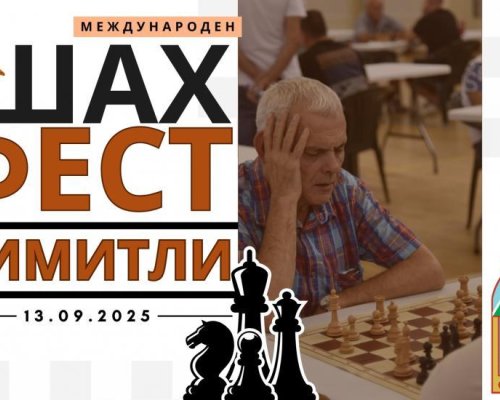 Симитли посреща шахматисти на международен фестивал ШАХ ФЕСТ  СИМИТЛИ 2025