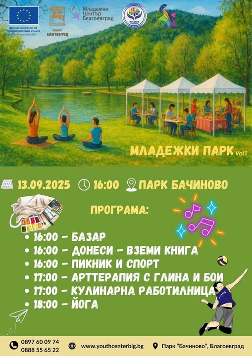 Младежки празник с изненади тази събота в парк Бачиново Младежки празник с изненади тази събота в парк Бачиново