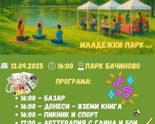 Младежки празник с изненади  тази събота в парк  Бачиново