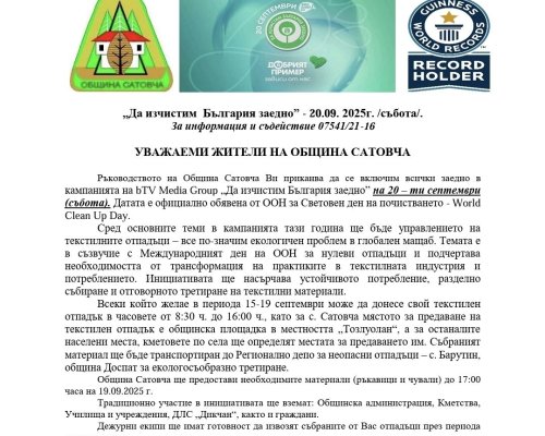 Община Сатовча се включва в кампанията  Да изчистим България заедно  на 20 септември