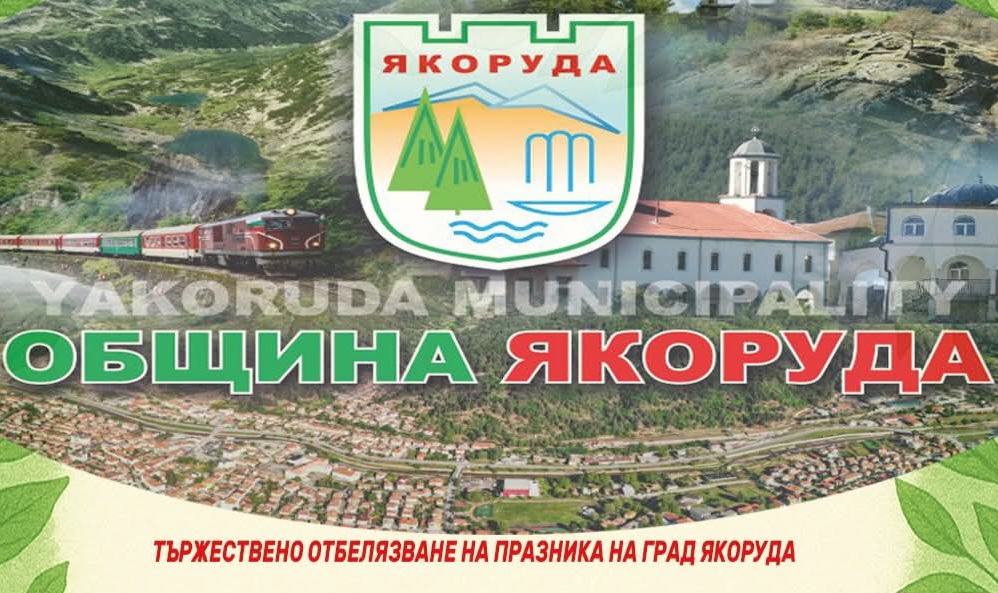 Честит празник, Якоруда! Честит празник, Якоруда!