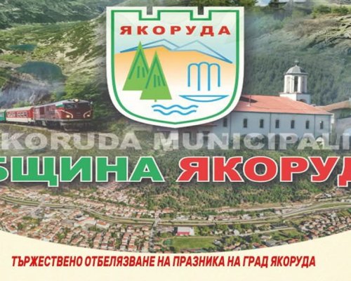 Честит празник, Якоруда!