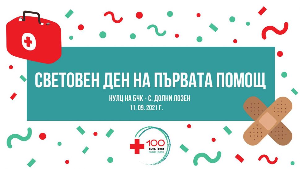 Днес отбелязваме Световният ден на първата помощ