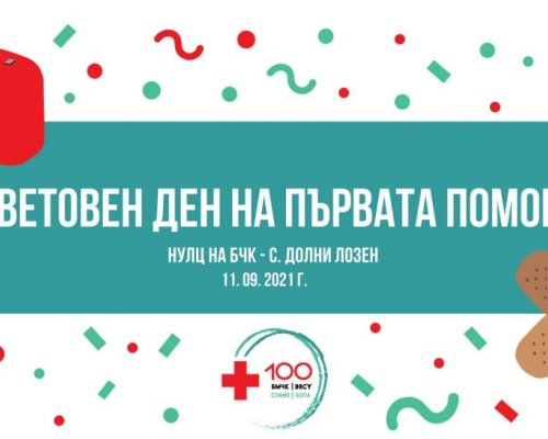 Днес отбелязваме Световният ден на първата помощ