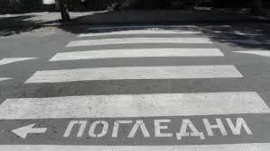 Глобяват ни 100 лева, ако пресичаме на пешеходна пътека с телефон