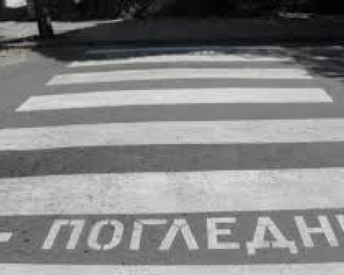 Глобяват ни 100 лева, ако пресичаме на пешеходна пътека с телефон