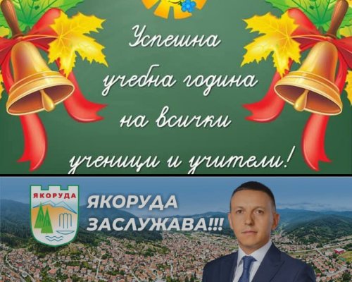 Кметът Мехмед Вакльов: Честит първи учебен ден!