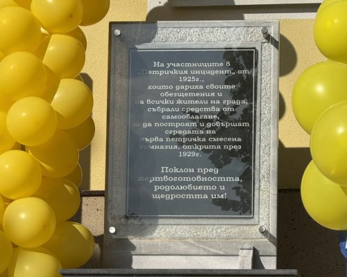 Кметът Димитър Бръчков откри учебната година в две обновени училища в Петрич