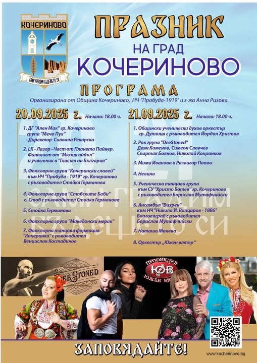 Празник на град Кочериново: два дни с музика, танци и забавления на 20 и 21 септември Празник на град Кочериново: два дни с музика, танци и забавления на 20 и 21 септември