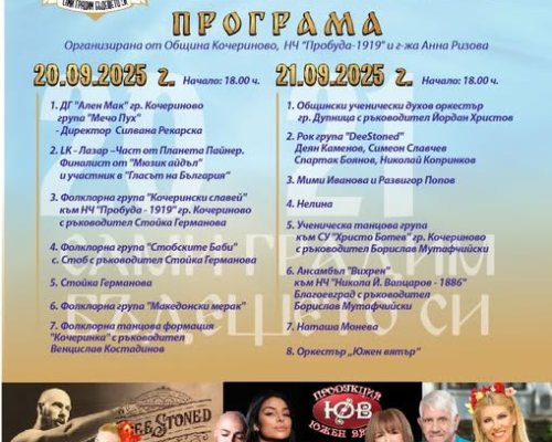 Празник на град Кочериново: два дни с музика, танци и забавления на 20 и 21 септември
