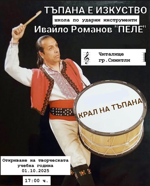 Ивайло Романов Пелето се присъединява към школата по изкуства в Симитли Ивайло Романов Пелето се присъединява към школата по изкуства в Симитли