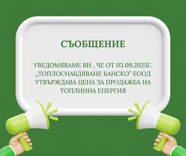 Нова цена на топлинната енергия в Банско от 3 септември 2025 г. Нова цена на топлинната енергия в Банско от 3 септември 2025 г.