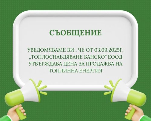 Нова цена на топлинната енергия в Банско от 3 септември 2025 г.