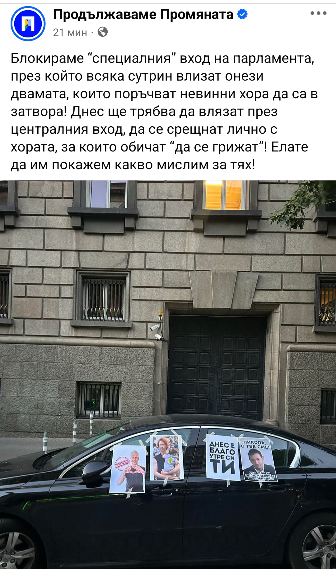 ИЗВЪНРЕДНО! Депутати от Продължаваме промяната с коли са блокирали входовете към служебния паркинг на парламента