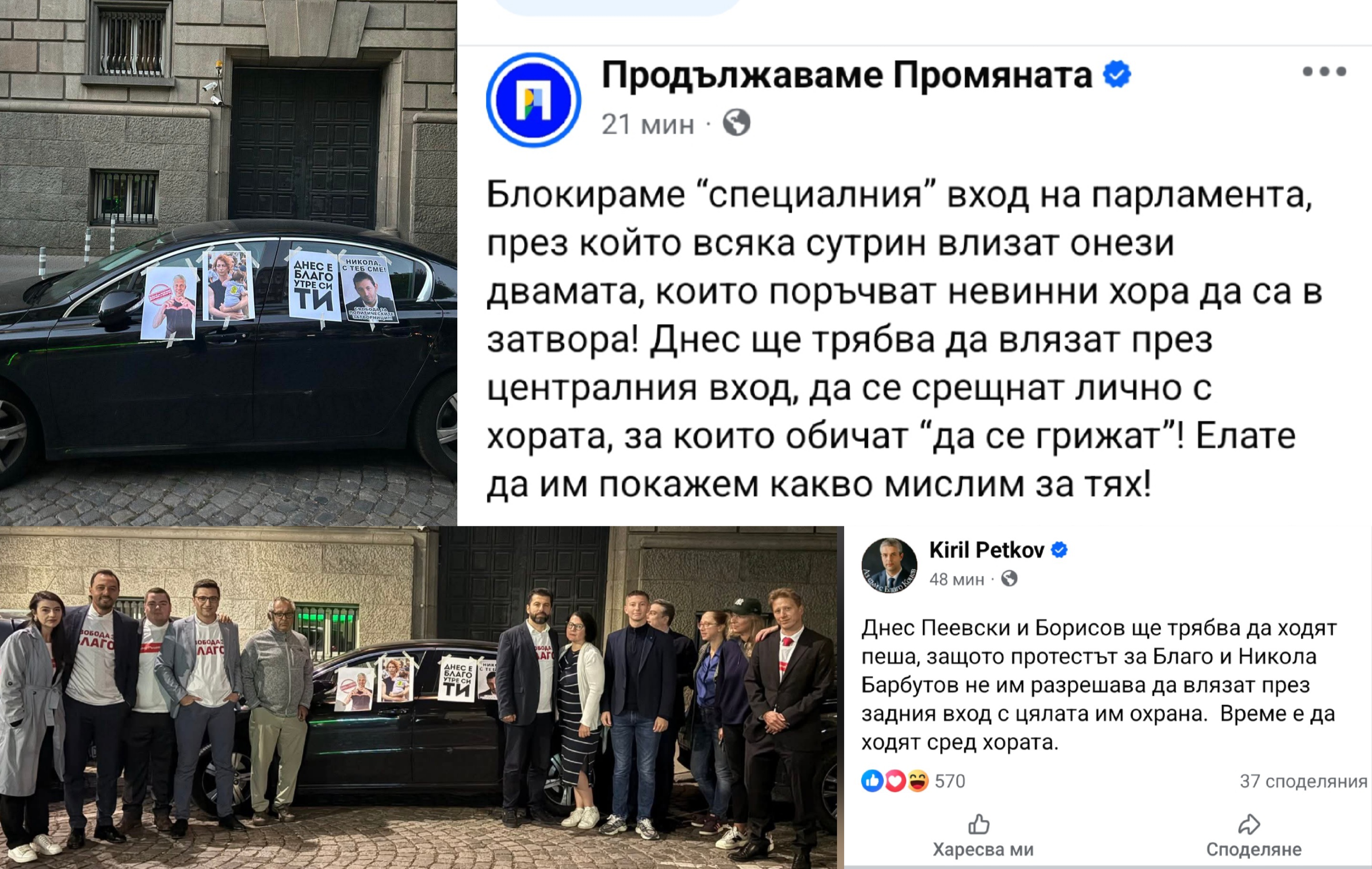 ИЗВЪНРЕДНО! Депутати от Продължаваме промяната с коли са блокирали входовете към служебния паркинг на парламента ИЗВЪНРЕДНО! Депутати от Продължаваме промяната с коли са блокирали входовете към служебния паркинг на парламента