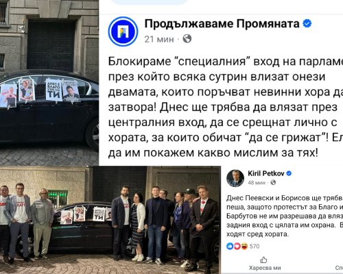 ИЗВЪНРЕДНО! Депутати от Продължаваме промяната с коли са блокирали входовете към служебния паркинг на парламента