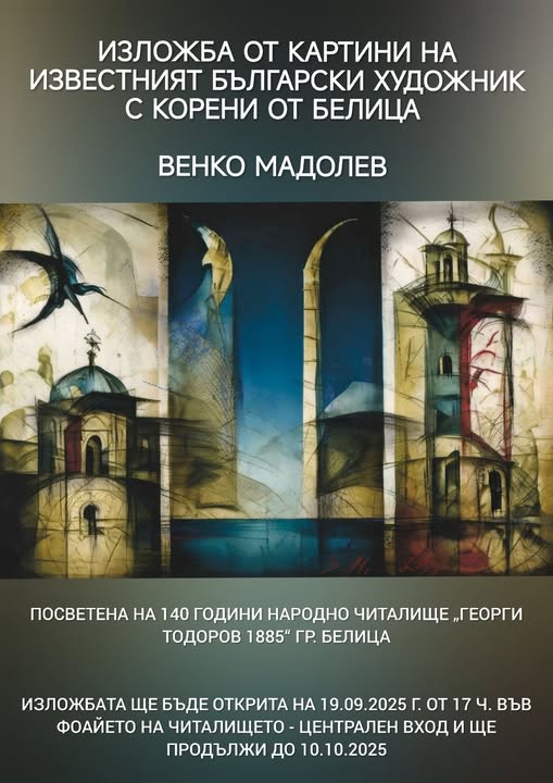 Венко Мадолев открива изложба в Белица за юбилея на читалището Венко Мадолев открива изложба в Белица за юбилея на читалището