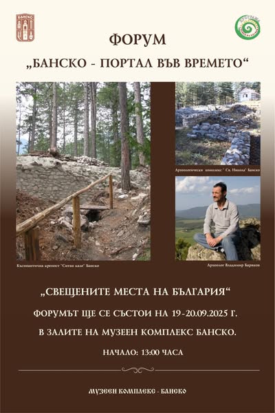 Трето издание на международния форум Портал във времето в Банско Трето издание на международния форум Портал във времето в Банско