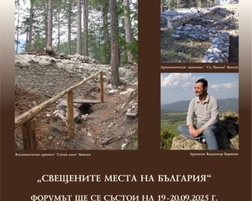 Трето издание на международния форум  Портал във времето  в Банско