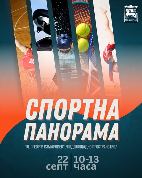 Спортна панорама и табата маратон на 22 септември в Благоевград Спортна панорама и табата маратон на 22 септември в Благоевград