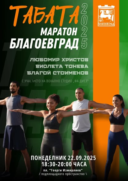 Спортна панорама и табата маратон на 22 септември в Благоевград