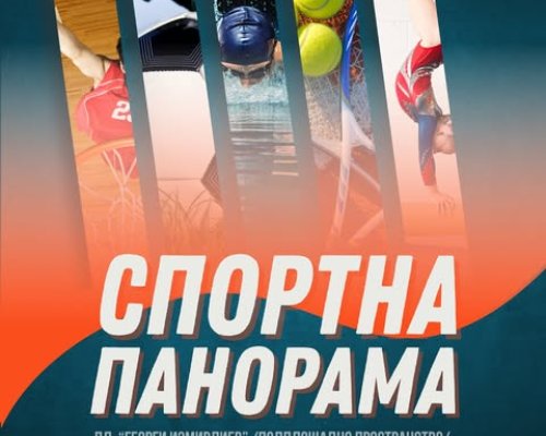 Спортна панорама и табата маратон на 22 септември в Благоевград