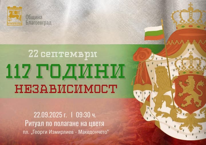 С полагане на цветя в Благоевград тържествено ще бъдат отбелязани 117 години от обявяването на Независимостта на България
