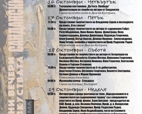Есенни вечери на изкуствата -Сандански 2025