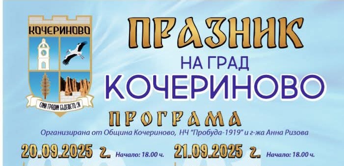 Кочериново празнува на 20-21 септември