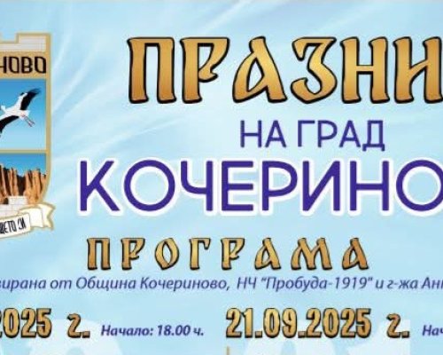 Кочериново празнува на 20-21 септември