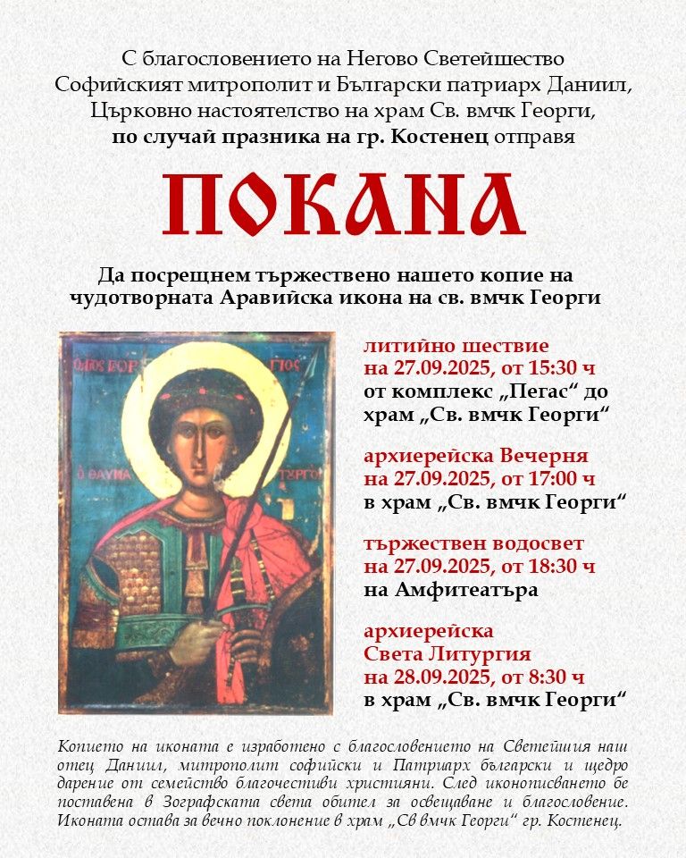 Костенец посреща копие на чудотворната Аравийска икона на свети великомъченик Георги Костенец посреща копие на чудотворната Аравийска икона на свети великомъченик Георги