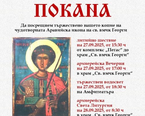 Костенец посреща копие на чудотворната Аравийска икона на свети великомъченик Георги