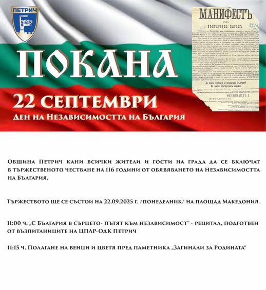 Община Петрич: 117 години Независимост на България