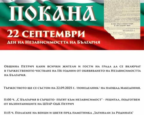 Община Петрич: 117 години Независимост на България