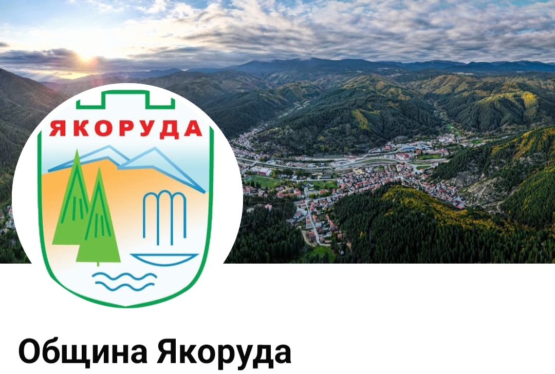Важно съобщение на Община Якоруда