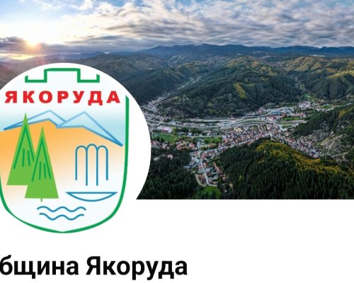 Важно съобщение на Община Якоруда