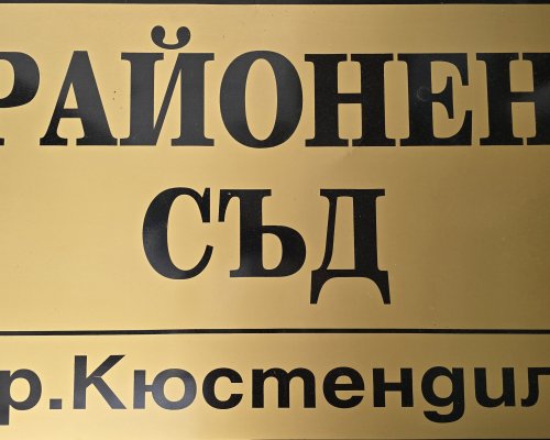 Остава в ареста треньорът по плуване от Кюстендил, блудствал с малолетни момичета