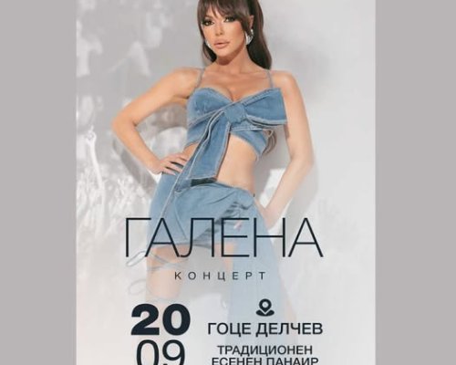 Гореща нощ в Гоце Делчев: Галена запалва сцената на есенния панаир тази вечер!